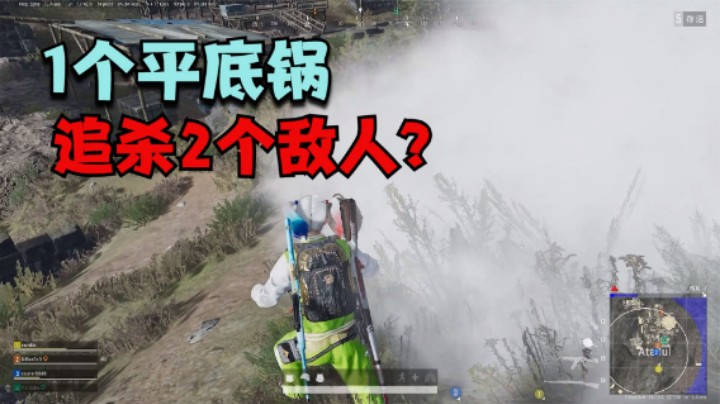 主播拿平底锅追杀2个敌人，一丝血没掉，这什么奇葩操作