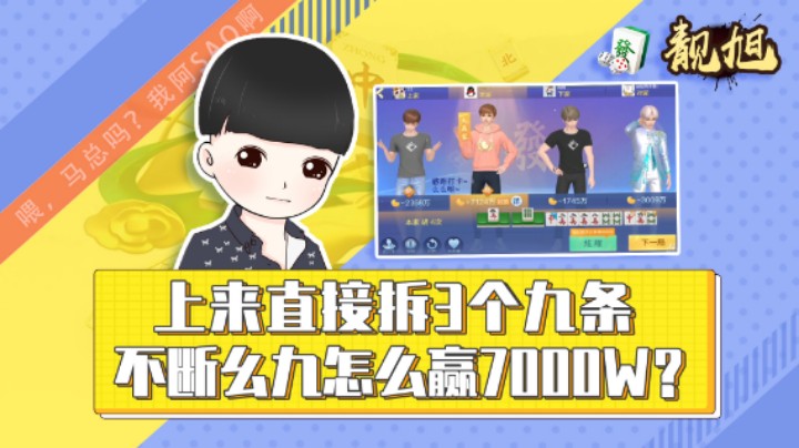 【靓旭】上来直接拆3个九条，不断幺九怎么赢7000w？