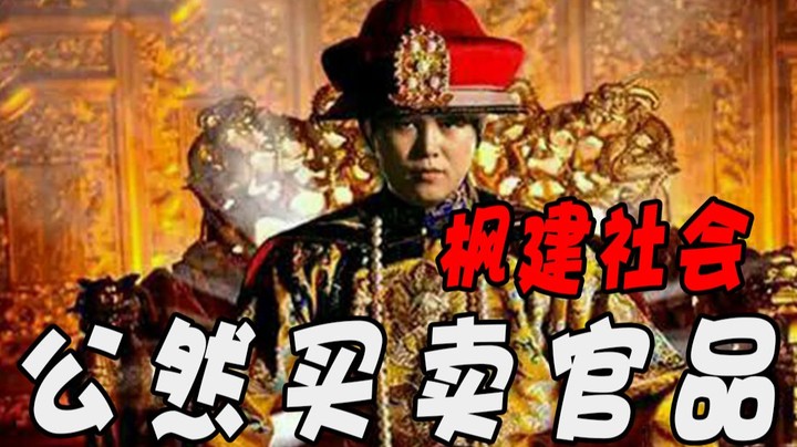 枫建社会！捐钱啊 捐钱就升官