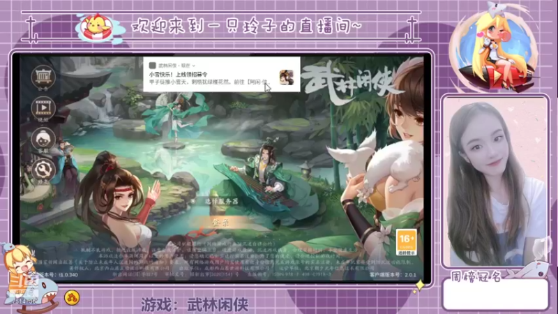 【2021-11-22 13点场】铃子是玲子吖：游戏：武林闲侠