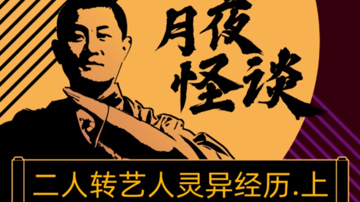 【怪谈】二人转艺人的离奇演出经历.前篇