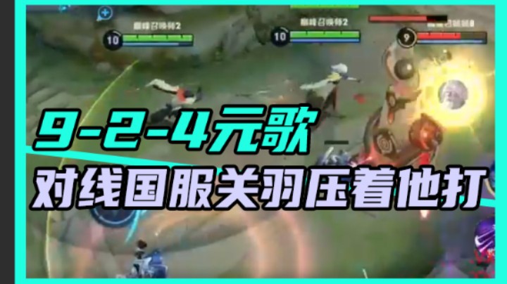 【是个枷锁】：9-2-4元歌，对线国服关羽压着他打