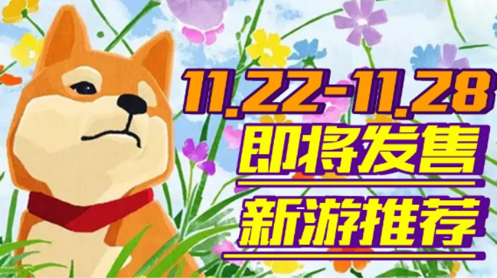 【新游推荐】《天命奇御二》国产武侠之光！《模拟农场22》化身农场主！【11.22-11.28】