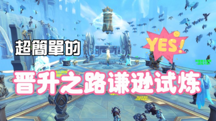 超简单的，晋升之路谦逊试炼五分钟学会通关