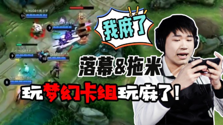 【落幕】落幕拖米玩梦幻卡组！直接玩麻了