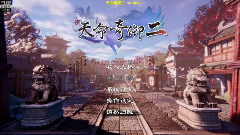 【2021-11-23 11点场】肥尸：【天命奇御二】还是热乎得~