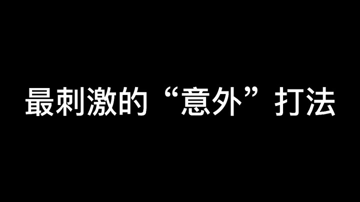 最刺激的意外打法