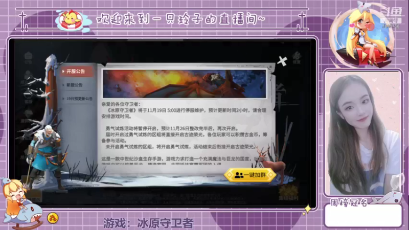 【2021-11-22 19点场】铃子是玲子吖：游戏：冰原守卫者