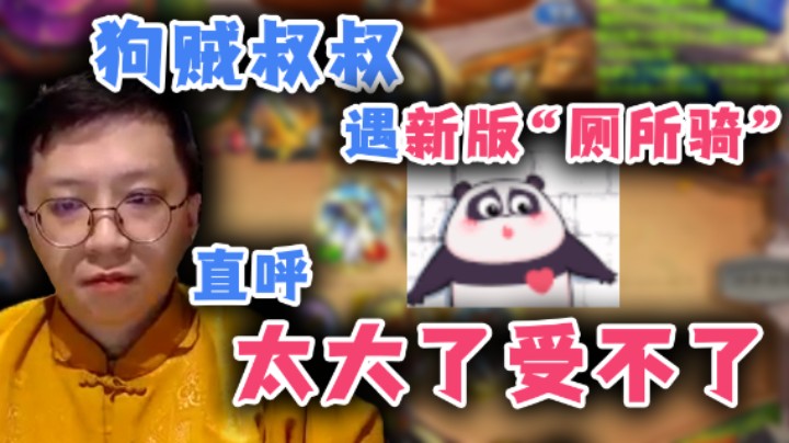 【狗贼】狗贼叔叔遇新版“厕所骑”直呼太大了受不了