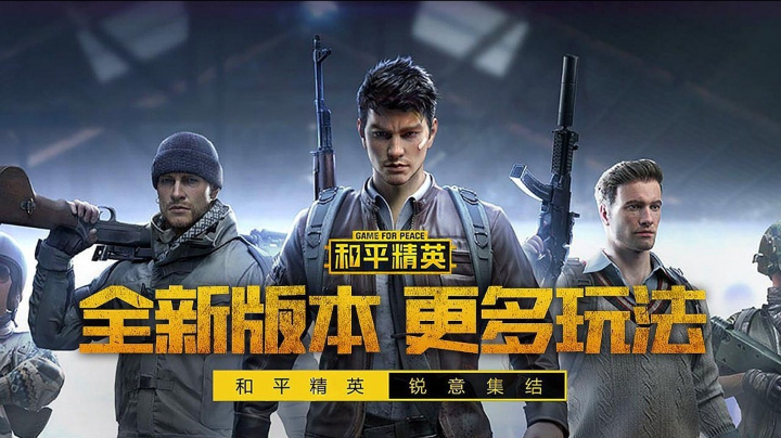 和平精英团队竞技