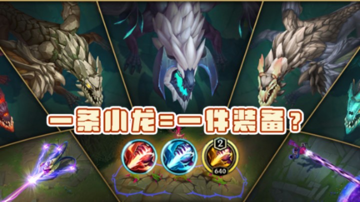 元素龙解析:一条小龙=一件装备？