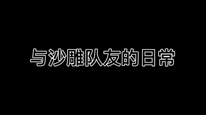 与沙雕队友的日常