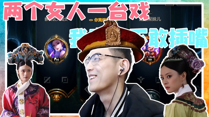 两个女人一台戏，我完全不敢插嘴