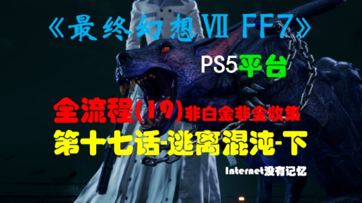 《最终幻想Ⅶ 最终幻想7 FF7》PS5平台 非白金非全收集全流程(19)第十七话-逃离混沌-下