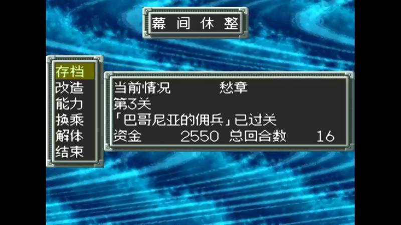SFC超级机器人大战EX 愁 第四话 ヌエット海