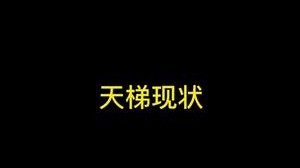 天梯现状 开摆