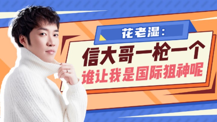 【花老湿日记】相信大哥一枪一个，谁让我是国际狙神呢？