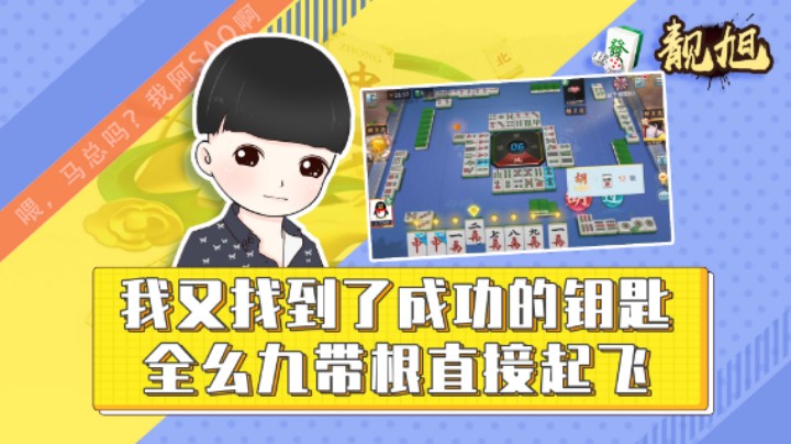 【靓旭】我又找到了成功的钥匙-全幺九带根直接起飞