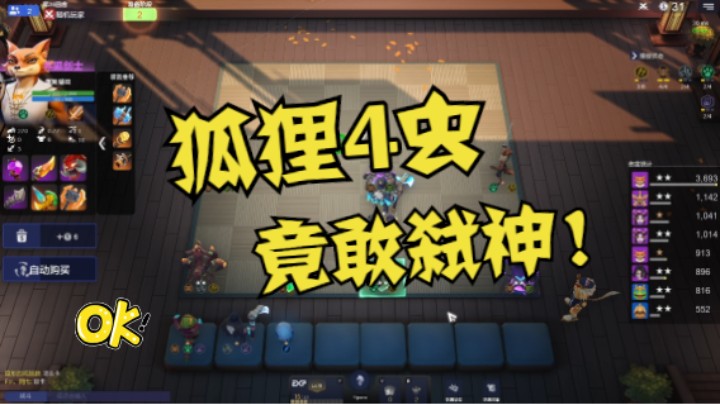 狐狸4虫！满屏妖魔鬼怪竟敢弑神！
