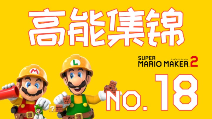 【高能集锦】第18期：这马里奥一看就是个老实人