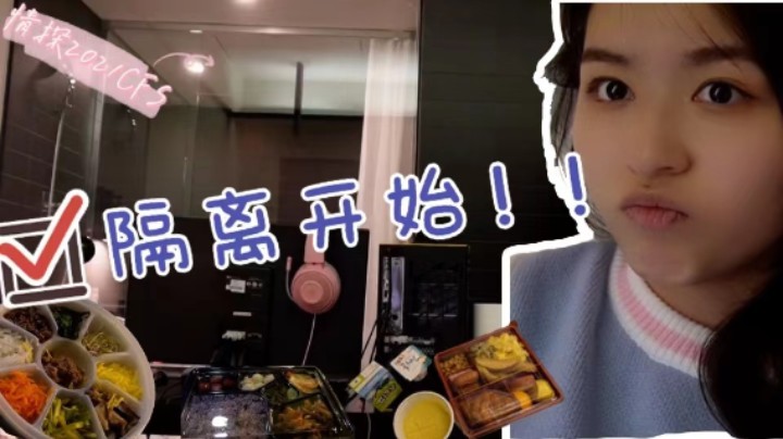 【情探CFS2021#3】隔离开始啦，隔离的一天都在干什么呢？