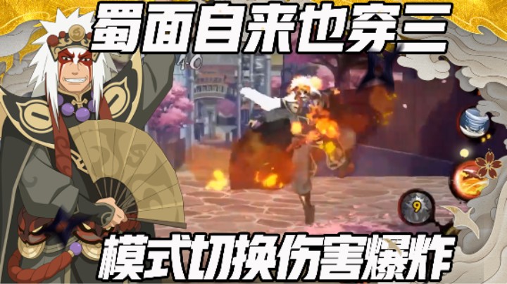 【浪子】蜀面自来也穿三