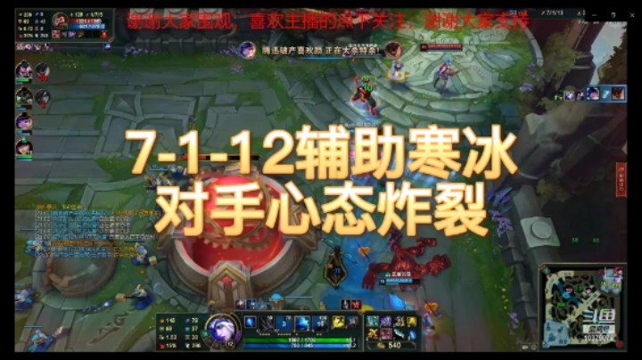 寒冰辅助，对手心态炸裂