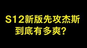 先攻算是中后期符文 前期会有点虚 中后期嘎嘎发育