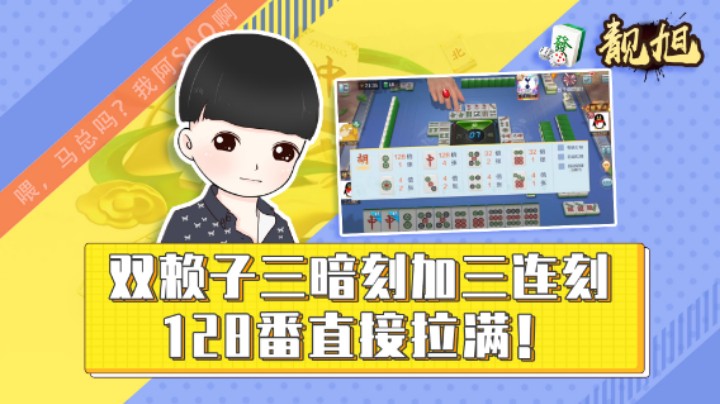 【靓旭】双赖子三暗刻加三连刻，128番直接拉满！