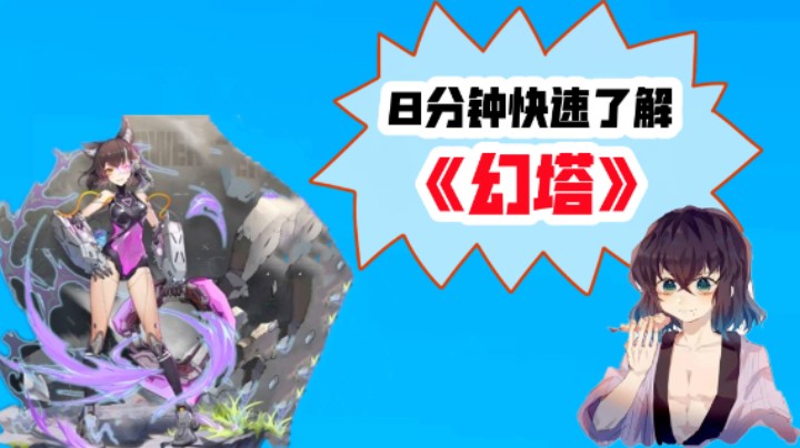 [幻塔】8分钟全面了解幻塔