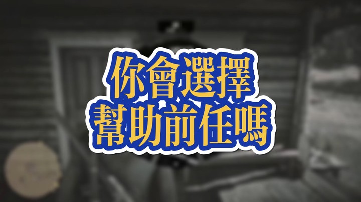 荒野大镖客2:你会选择帮助前任吗？