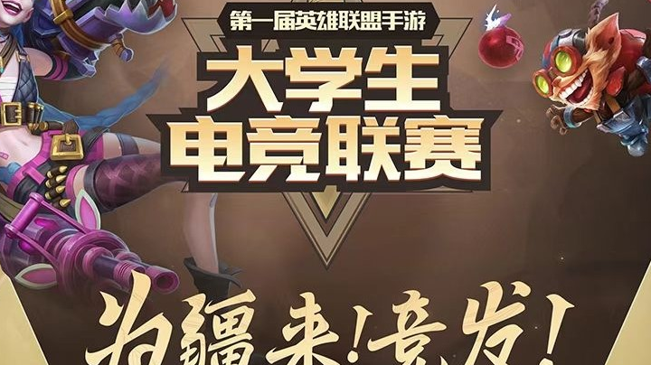 第一届英雄联盟手游大学生电竞联赛