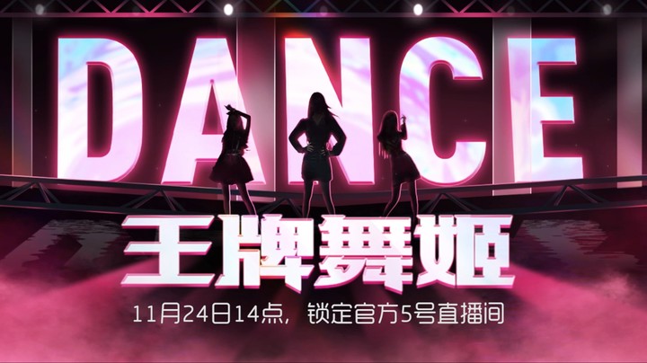 王牌舞姬先导片6.2