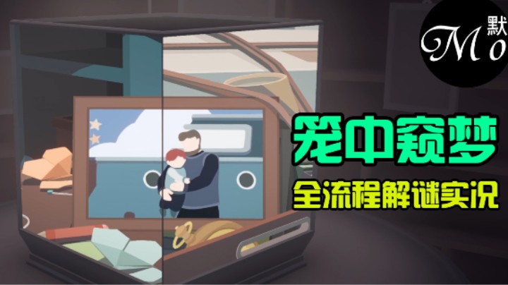【默默】笼中窥梦 全流程直播实况