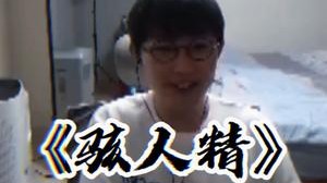 辅助化身骇人精