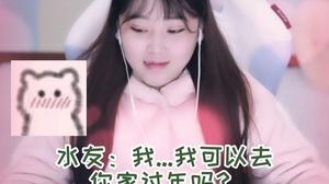 离谱！找粉丝打游戏被拒绝了！还想来我家过年？？？