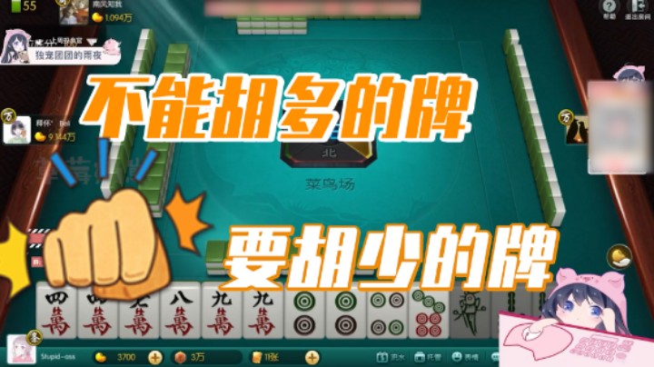 小团团：不能胡多的牌，要胡少的牌