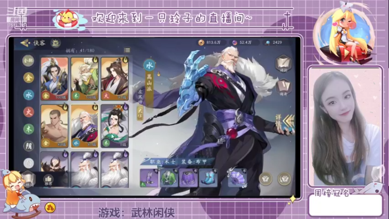 【2021-11-23 13点场】铃子是玲子吖：游戏：武林闲侠