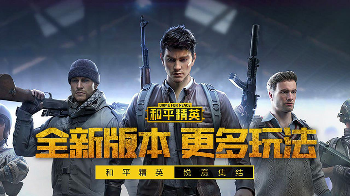 和平精英团队竞技