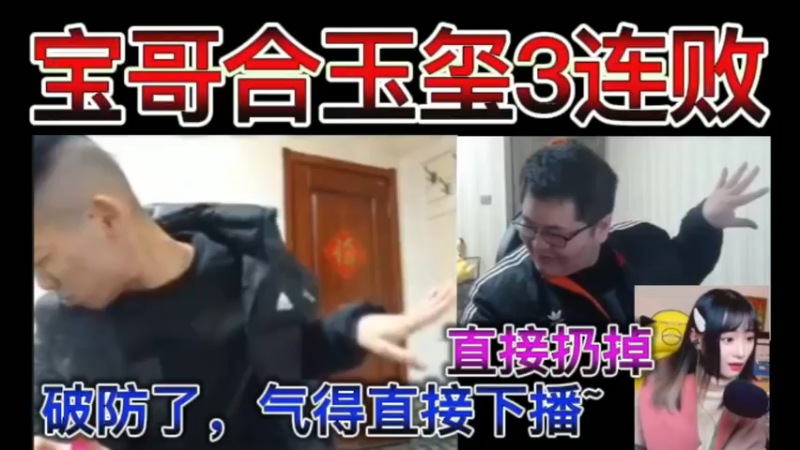 【三视角】宝哥合玉玺3连败，18阶门票洗不出词条，直接扔掉，破防了，气得直接下播~
