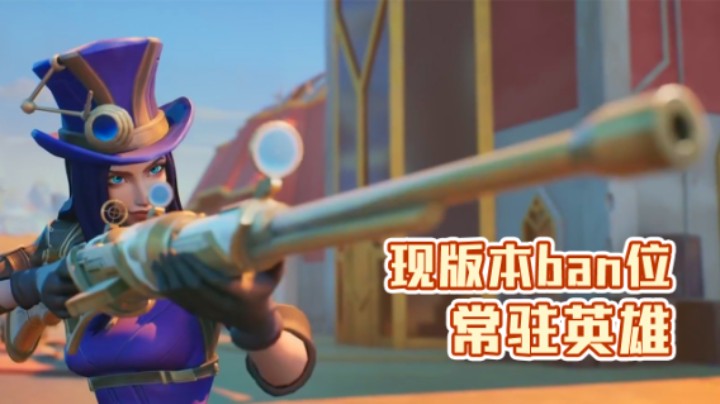 手游现版本ban位常驻英雄，不用犹豫，拿去直接ban。