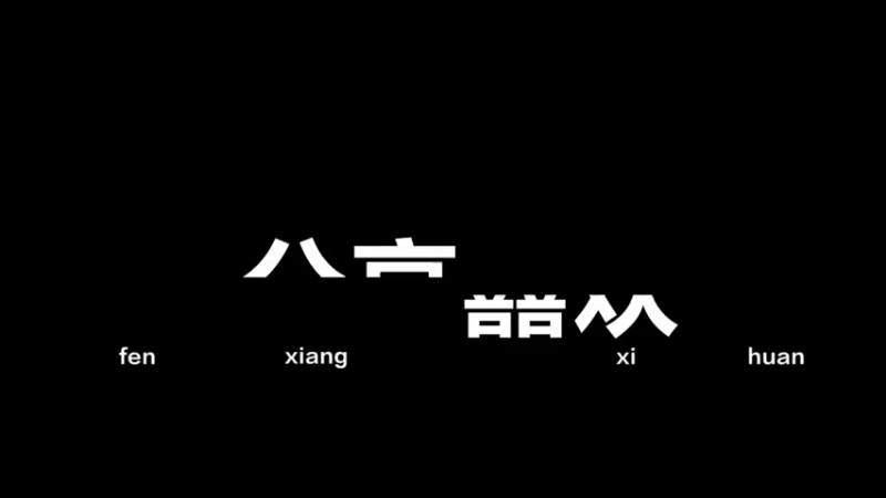 昨晚上的一段