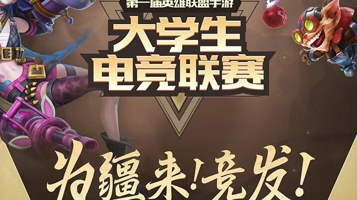 第一届英雄联盟手游大学生电竞联赛