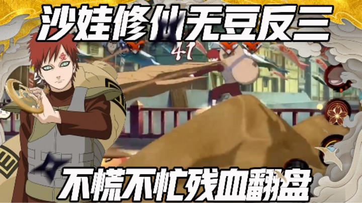 【浪子】沙娃修仙反三