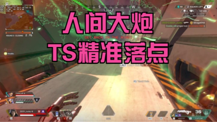 人间大炮TS的精准用法