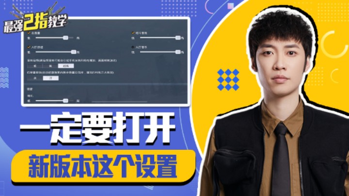 【最强二指教学】新版本这个设置一定要打开，轻松实现精准控弹