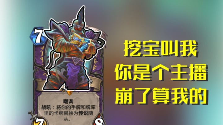 稻哥炉石12胜竞技场（骑术）：拉法姆快乐挖矿