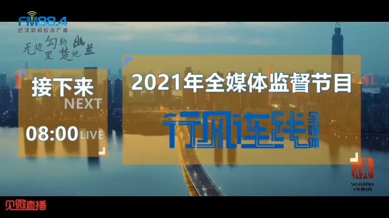 【2021-11-23 07点场】武汉广播电视台：持续优化营商环境切实办好民生实事（洪山）