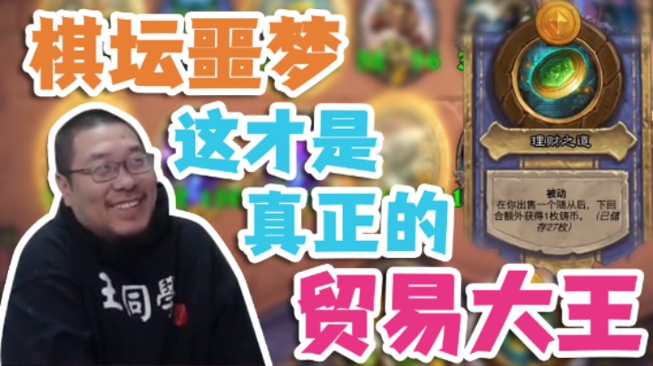 【王师傅】棋坛噩梦 这才是真正的贸易大王