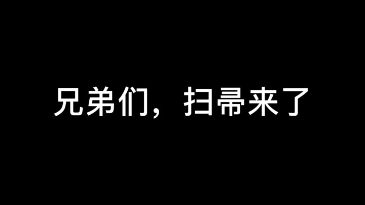 扫把这不就来了嘛